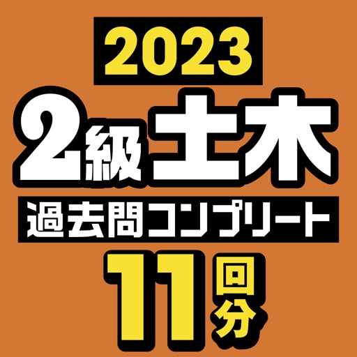 ２級土木施工管理技士　過去問コンプリート　2023年版