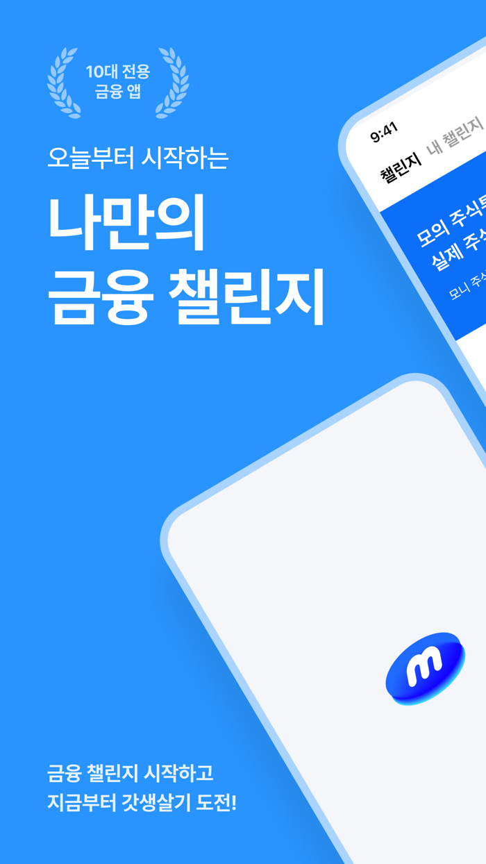 모니 - 10대들의 금융 놀이터