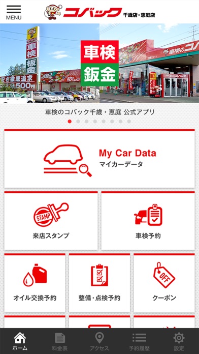 車検のコバック千歳・恵庭店　公式アプリ Screenshot