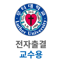 루터대학교 전자출결 교수용