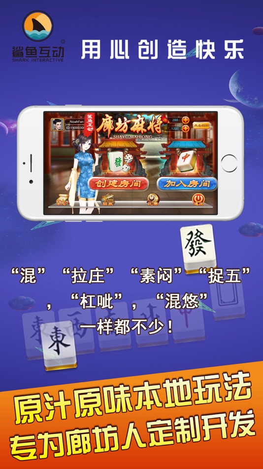#2. 鲨鱼互动廊坊麻将 (iOS) Podle: Beijing Shijiqianlei Technology Co.,Ltd.