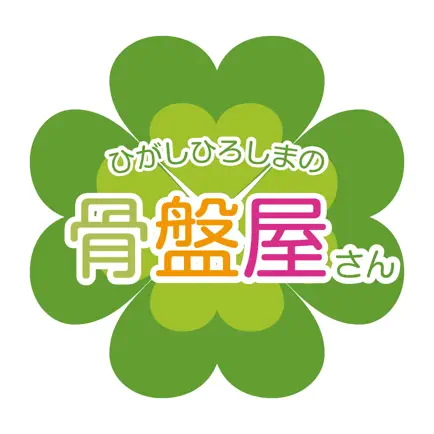 ひがしひろしまの骨盤屋さん Cheats