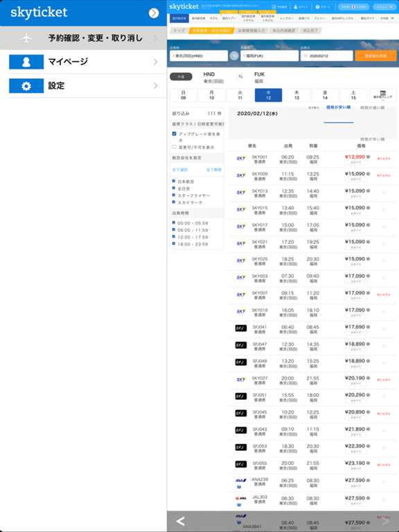 スカイチケット 格安航空券・ホテル・レンタカーの予約アプリのおすすめ画像3