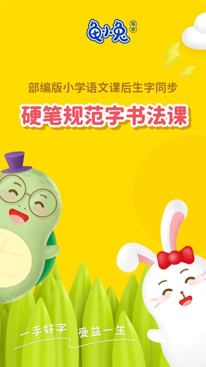 龟小兔写字-专业在线硬笔规范字书法课