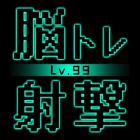 脳トレ射撃Lv99