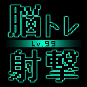 螢幕擷取畫面 (3) BrainShot - Lv99