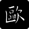 Icon 欧阳询书法字典