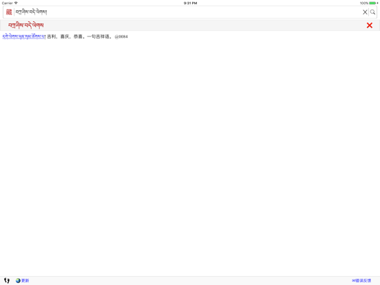 藏汉大辞典 iPad screenshot 1 - Utilities app