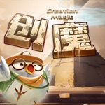 创造与魔法