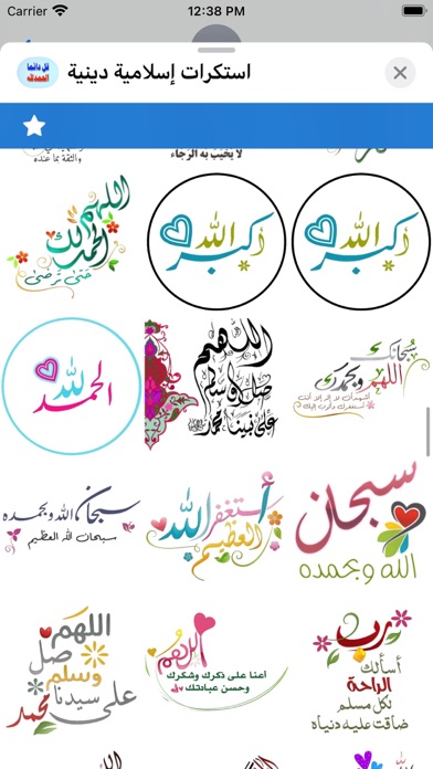استكرات إسلامية دينية Screenshot