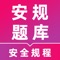 安规题库提供国家电网公司电力安全工作规程考试题库，最全最新全科试题，综合分析最新考试趋势，题型含：单选、多选、判断、简答题，试题附解析。