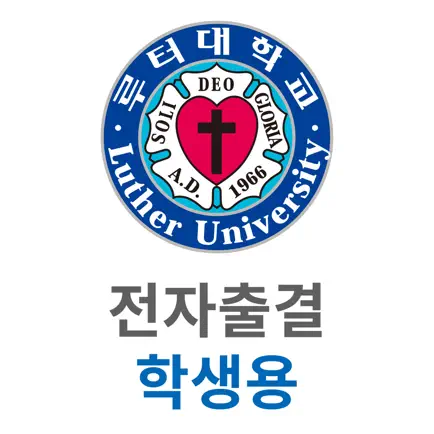 루터대학교 전자출결 (학생용) Читы