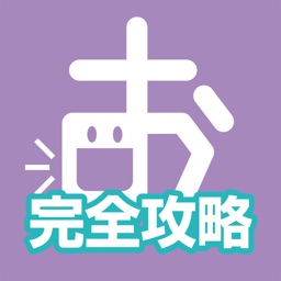 文理の発音上達アプリ おん達 完全攻略