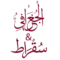 الجغرافى and سقراط