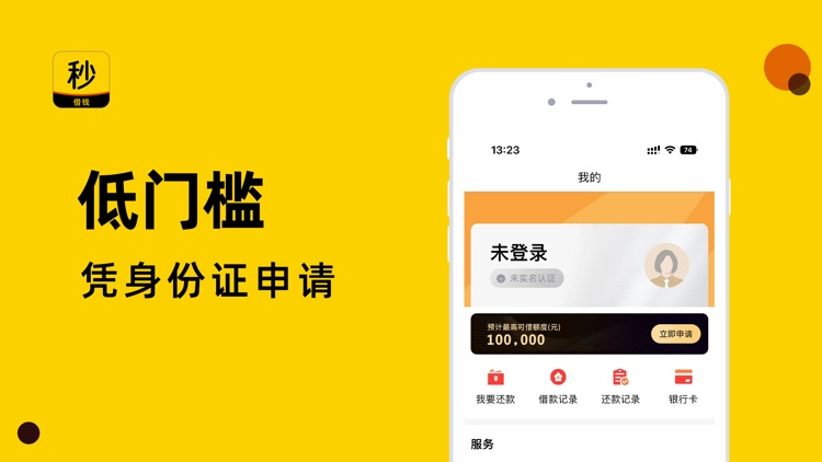 秒贷-小额借钱借款现金分期贷款平台