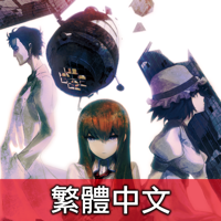 STEINSGATE TW 命運石之門　繁體中文
