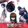 Get STEINS;GATE TW (命運石之門　繁體中文) for iOS, iPhone, iPad Aso Report