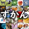 図鑑アプリ（630種類） - iPhoneアプリ