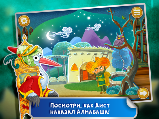 Сказка на ночь: Бей, Дубинка! iPad screenshot 4 - Book app