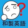 和製英語アプリ 和製英語アプリ