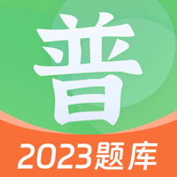 普通话自考王-普通话水平考试全真模拟