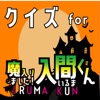 クイズ検定 for 魔入りました入間くん - iPhoneアプリ