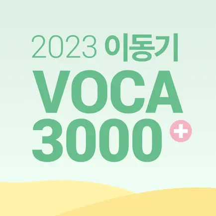 [이동기] 2023 공무원 영어 VOCA Cheats