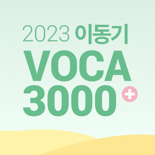 [이동기] 2023 공무원 영어 VOCA icon