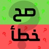 سؤال و جواب : صح و خطأ icon