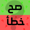 سؤال و جواب : صح و خطأ - Haneen Alfayoumi