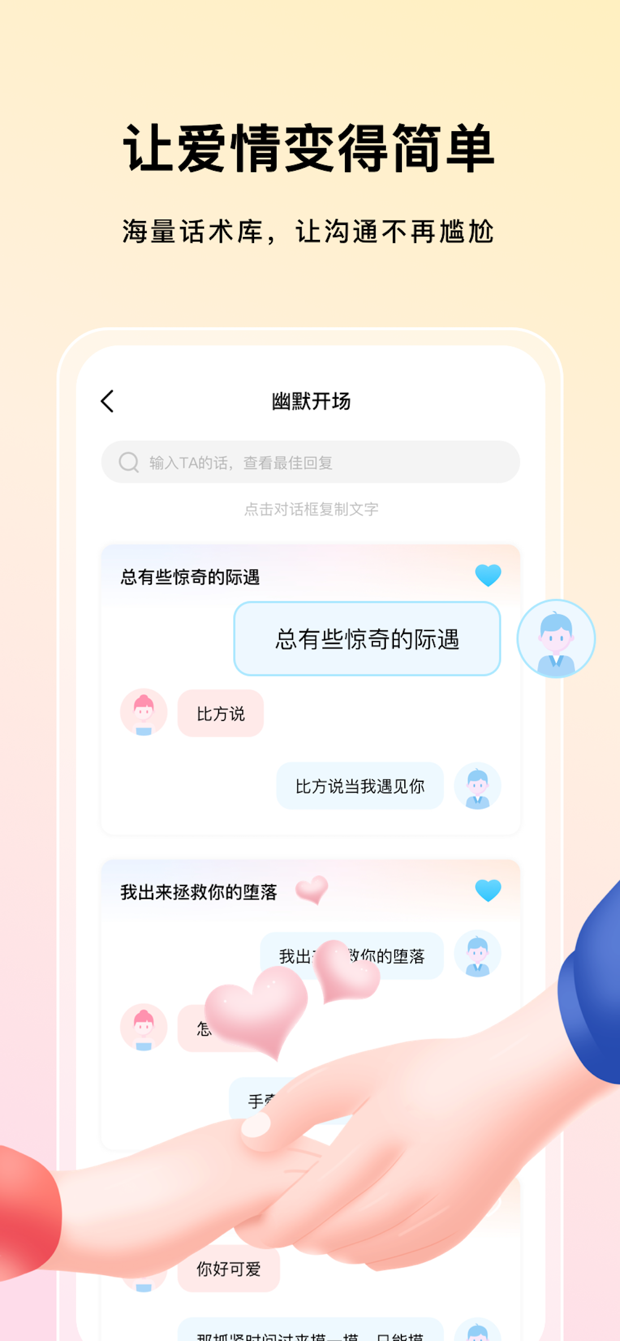 高级恋爱话术 - 提高聊天辅助脱单神器