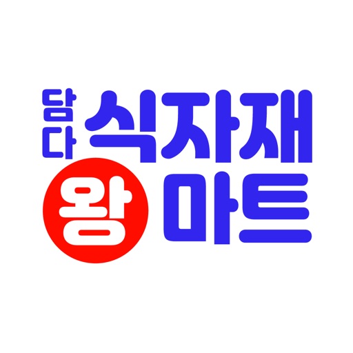 담다식자재왕마트 icon