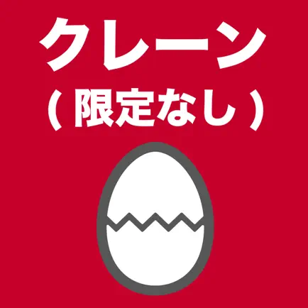 クレーン・デリック運転士(限定なし)のたまご(過去問) Читы