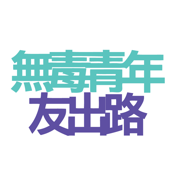無毒青年友出路
