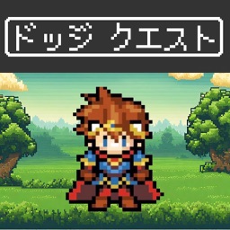 ドッジクエスト