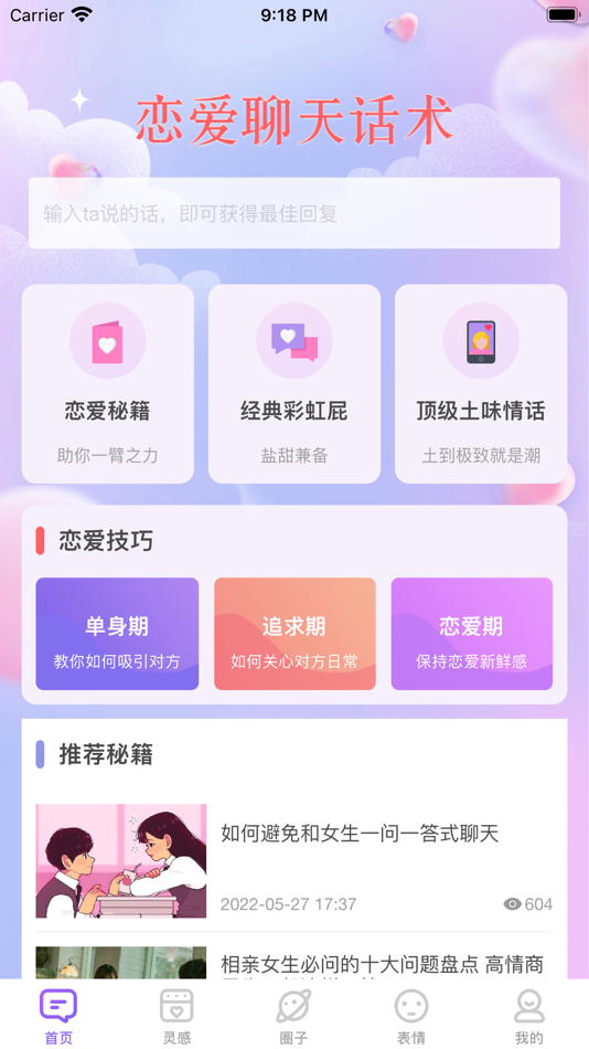 #1. 恋爱话术-恋爱聊天话术神器和交流工具 (iOS) 作者: 彦林 赵