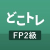 どこトレ FP2級学科 過去問題集 - iPhoneアプリ