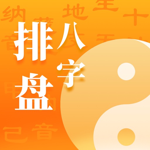 八字排盘logo