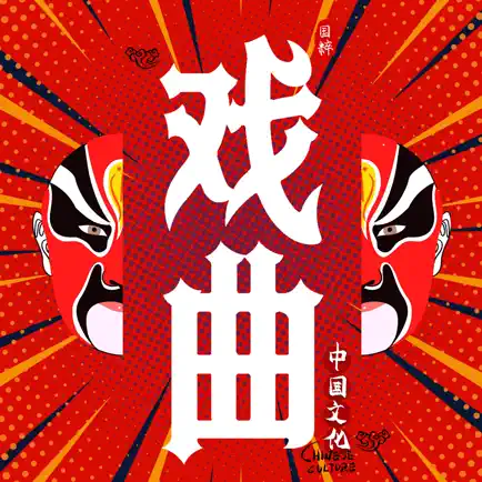 戏曲经典 Cheats