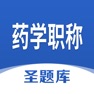 Get 药学职称圣题库 for iOS, iPhone, iPad Aso Report