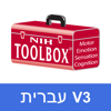 NIH Toolbox V3 Hebrew - Toolbox Assessments, Inc.