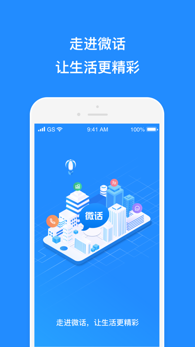 微话-企业联络助手 Screenshot