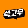 Get 쓱고우 for iOS, iPhone, iPad Aso Report