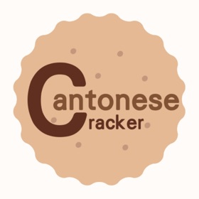 螢幕擷取畫面 (10) Cantonese Cracker