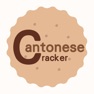 Get Cantonese Cracker for iOS, iPhone, iPad Aso Report