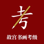 Download 故宫书画考级 app