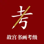 故宫书画考级 App Problems