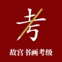 故宫书画考级 app download
