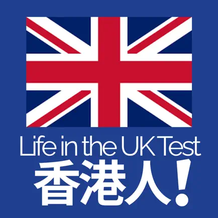 香港人！Life in the UK Test for HK Читы