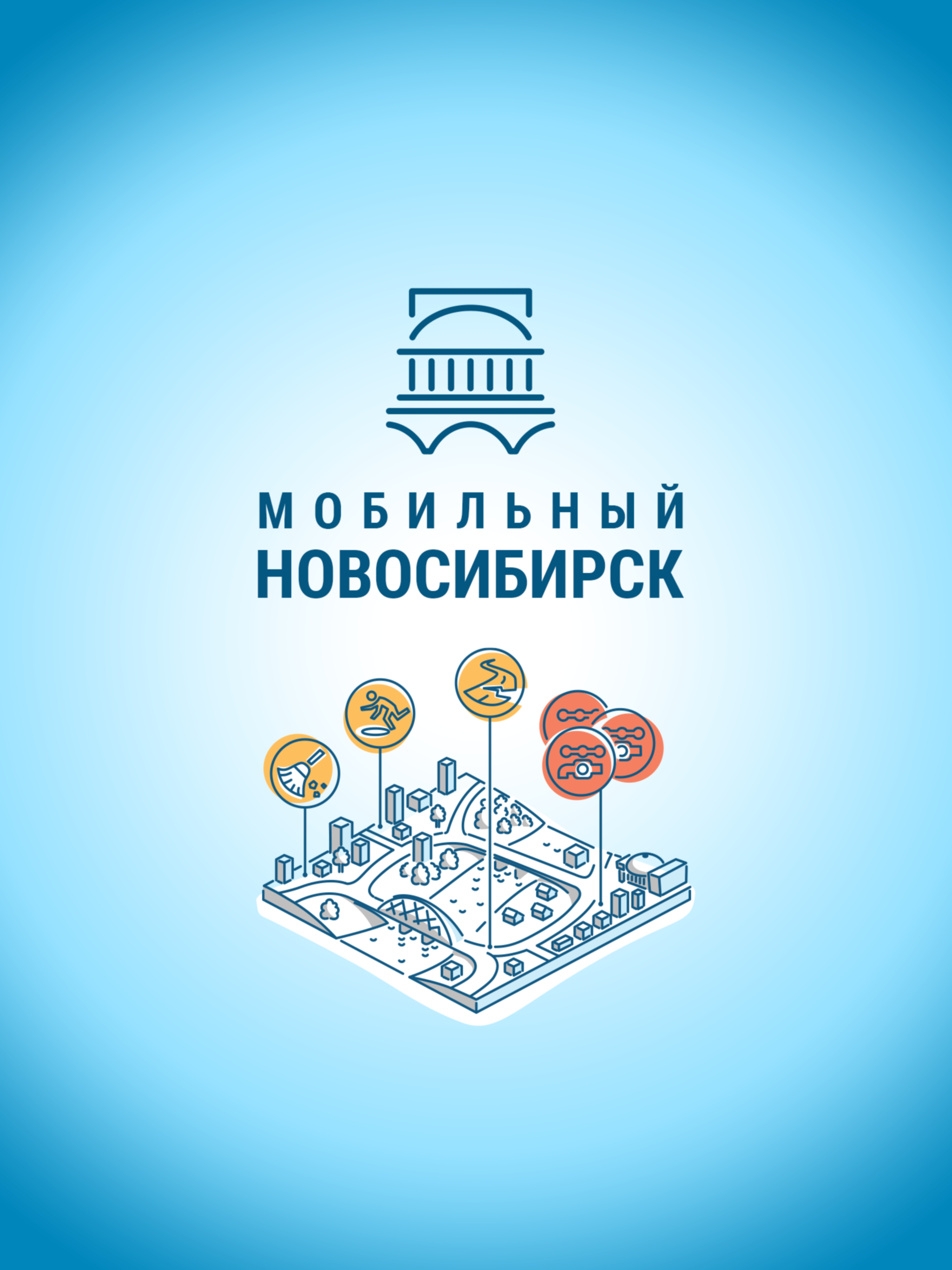Мобильный Новосибирск